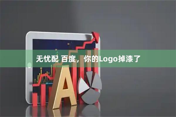 无忧配 百度，你的Logo掉漆了
